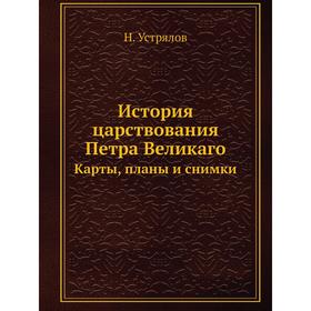 

История царствования Петра Великаго Карты, планы и снимки