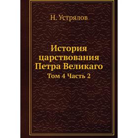 

История царствования Петра Великаго Том 4 Часть 2