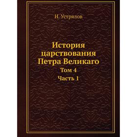 

История царствования Петра Великаго Том 4. Часть 1