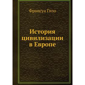 

История цивилизации в Европе