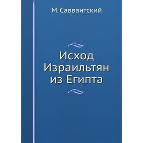 

Исход Израильтян из Египта