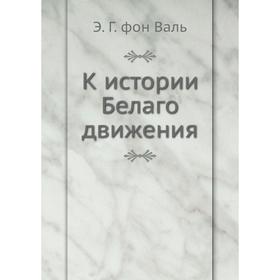 

К истории Белаго движения