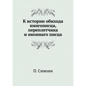 

К истории обихода книгописца, переплетчика и иконнаго писца
