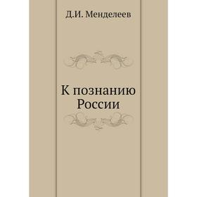 

К познанию России