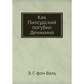 

Как Пилсудский погубил Деникина