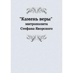

Камень веры митрополита Стефана Яворского