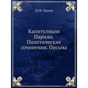 

Капитуляция Парижа. Политические сочинения. Письма