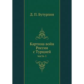

Картина войн России с Турцией часть 1