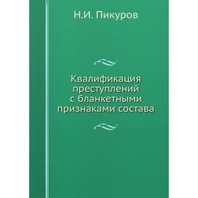

Квалификация преступлений с бланкетными признаками состава
