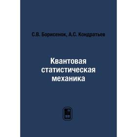 

Квантовая статистическая механика