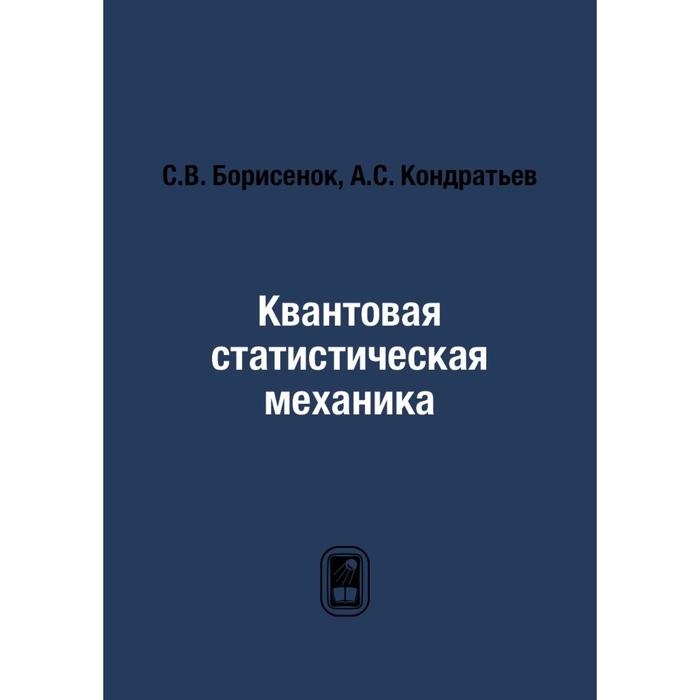 Квантовая статистическая механика