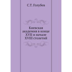 

Киевская академия в конце XVII и начале XVIII столетий