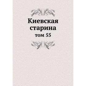 

Киевская старина том 55