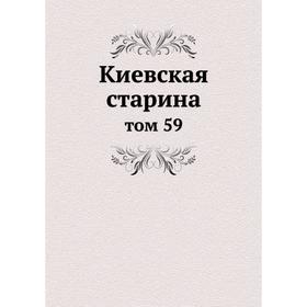 

Киевская старина том 59