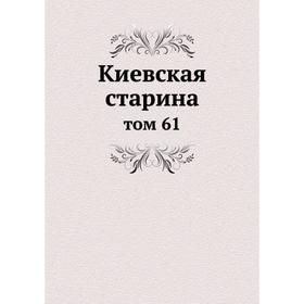 

Киевская старина том 61
