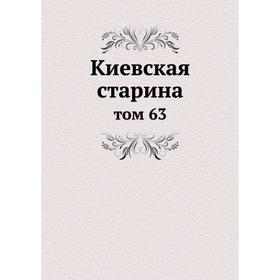 

Киевская старина том 63