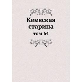 

Киевская старина том 64
