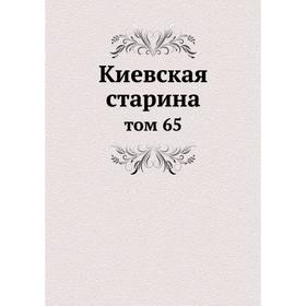 

Киевская старина том 65