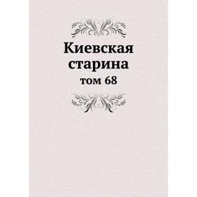 

Киевская старина том 68