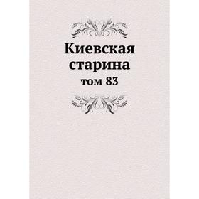 

Киевская старина том 83