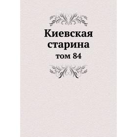 

Киевская старина том 84