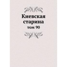 

Киевская старина том 90