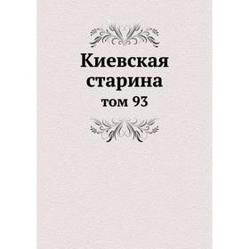 

Киевская старина том 93