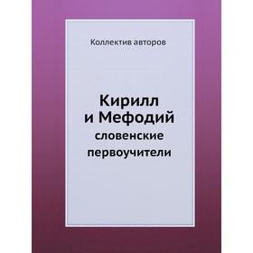 

Кирилл и Мефодий словенские первоучители