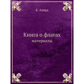 

Книга о флагах материалы