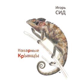 

Коварные крымцы Восемь с половиной поэм