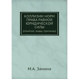 

Коллизии норм права равной юридической силы (понятие, виды, причины)