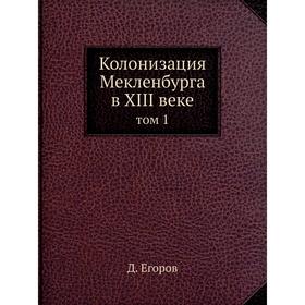 

Колонизация Мекленбурга в XIII веке том 1