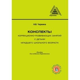 

Конспекты коррекционно-развивающих занятий с детьми младшего школьного возраста
