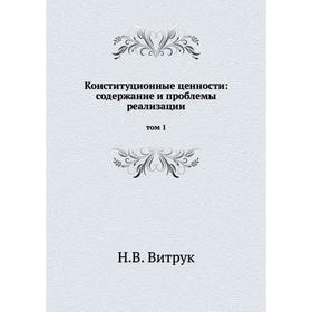 

Конституционные ценности: содержание и проблемы реализации том 1