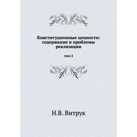 

Конституционные ценности: содержание и проблемы реализации том 2