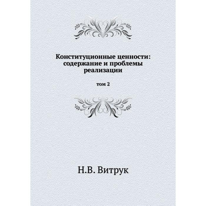 Книга кратчайшая история. Историко-географический словарь Саратовской губернии. Конституционные ценности. Минх историко-географический словарь Саратовской губернии. Витрук н в Конституционное право.