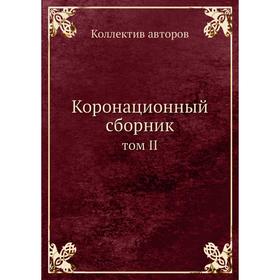 

Коронационный сборник том II