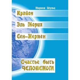 

Крайон. Сен-Жермен. Эль Мория. Счастье быть человеком