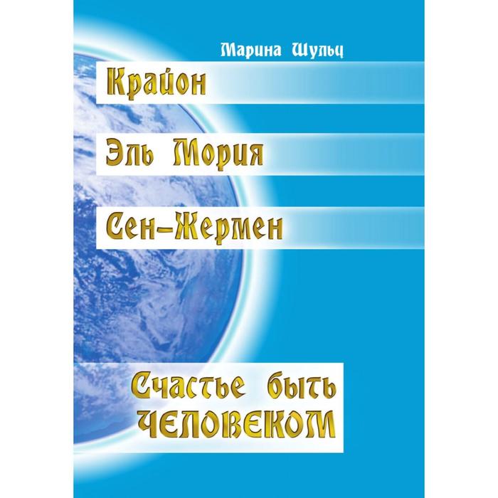 Крайон. Сен-Жермен. Эль Мория. Счастье быть человеком