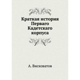 

Краткая история Перваго Кадетскаго корпуса