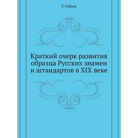 

Краткий очерк развития образца Русских знамен и штандартов в XIX веке