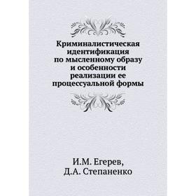 

Криминалистическая идентификация по мысленному образу и особенности реализации ее процессуальной формы