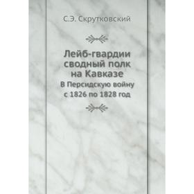 

Лейб-гвардии сводный полк на Кавказе В Персидскую войну с 1826 по 1828 год