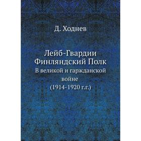 

Лейб-Гвардии Финляндский Полк В великой и гаржданской войне (1914-1920 г. г.)