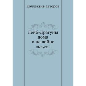 

Лейб-Драгуны дома и на войне выпуск I