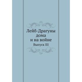 

Лейб-Драгуны дома и на войне Выпуск III