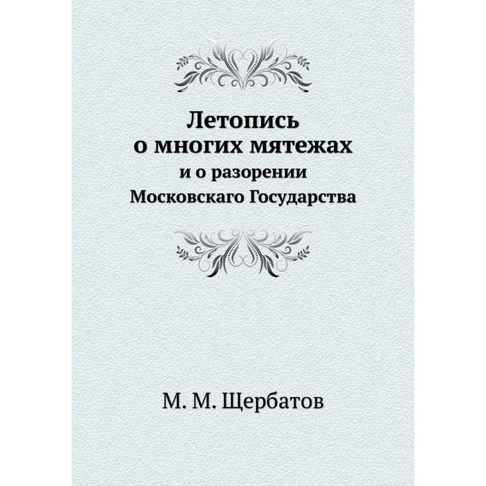 Летопись о многих мятежах и о разорении Московскаго Государства