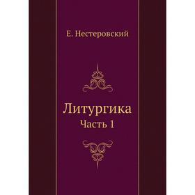 

Литургика Часть 1