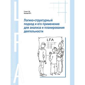 

Логико-Структурный подход и его применение для анализа и планирования деятельности