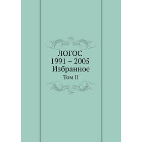 

ЛОГОС 1991 - 2005 Избранное Том II